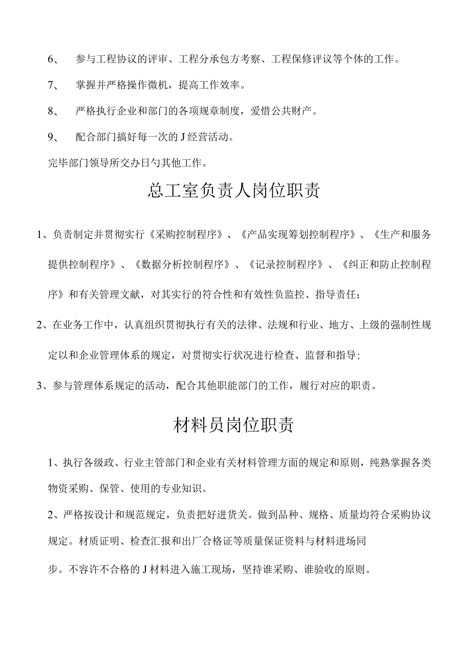 建筑企业职位职责简述.docx_第3页