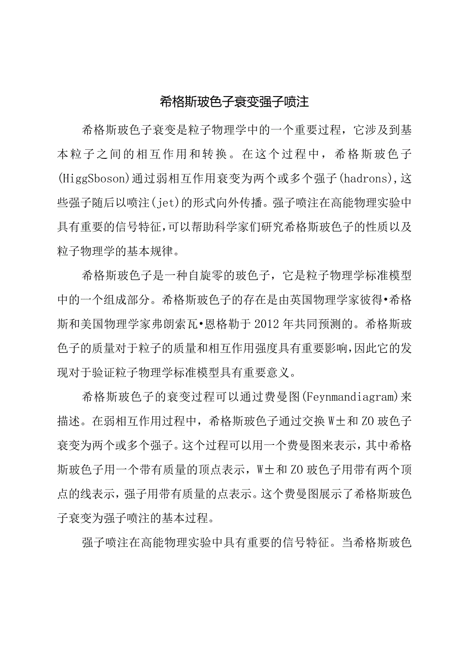 希格斯玻色子衰变-强子喷注.docx_第1页