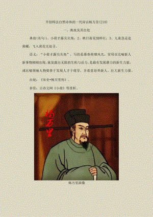 开创师法自然诗体的一代诗宗杨万里(218).docx