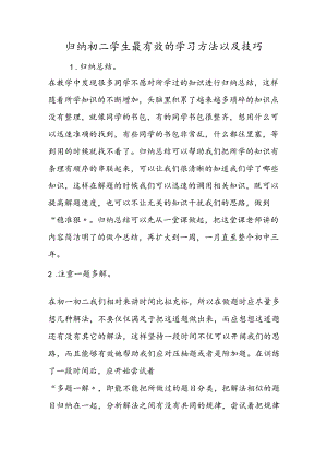 归纳初二学生最有效的学习方法以及技巧.docx