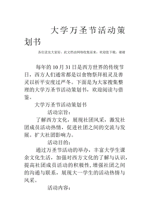 大学万圣节活动策划书.docx