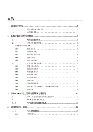 华为电力无线LTE-G解决方案技术建议书.docx