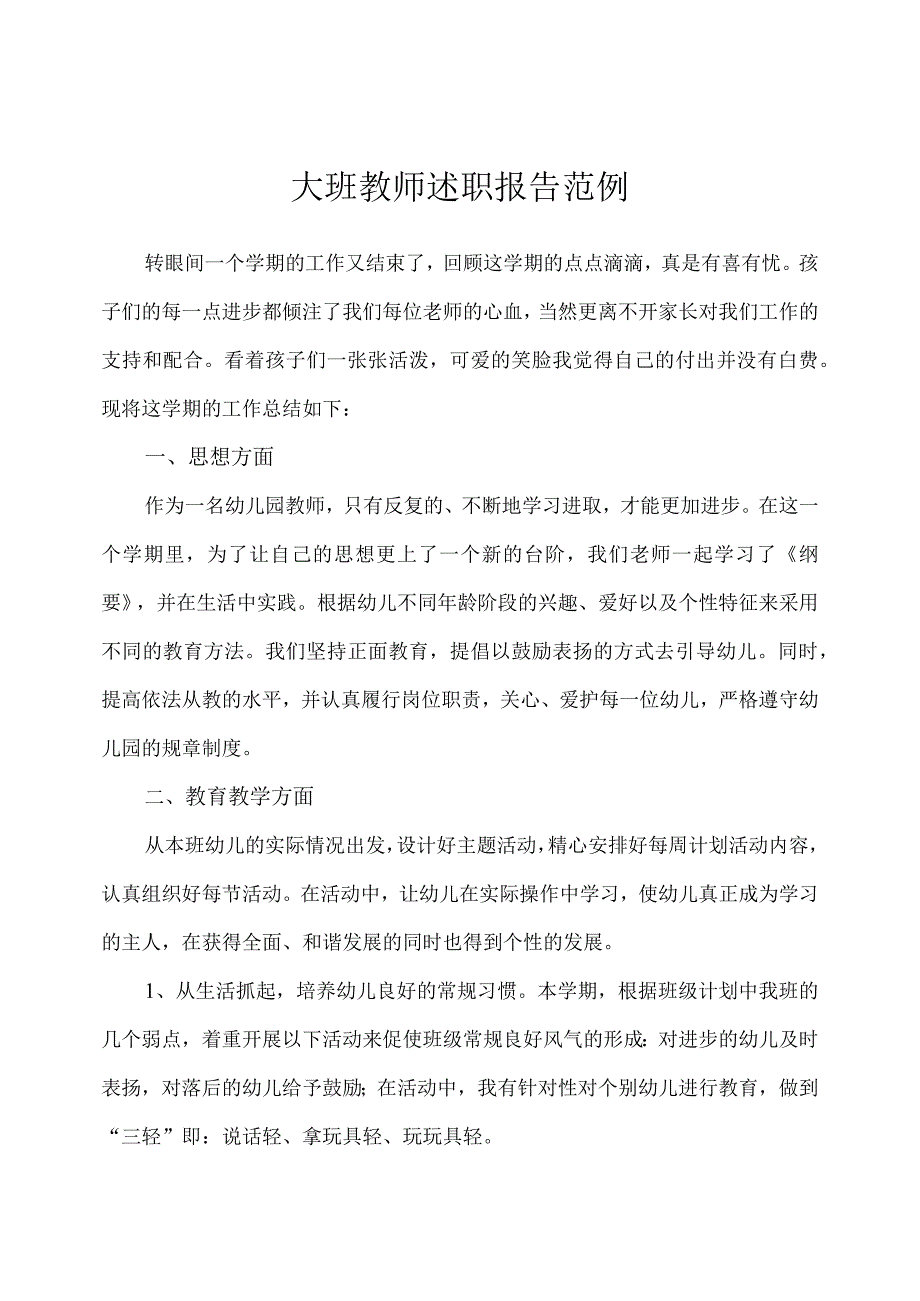 幼儿园（大班）教师述职报告.docx_第1页