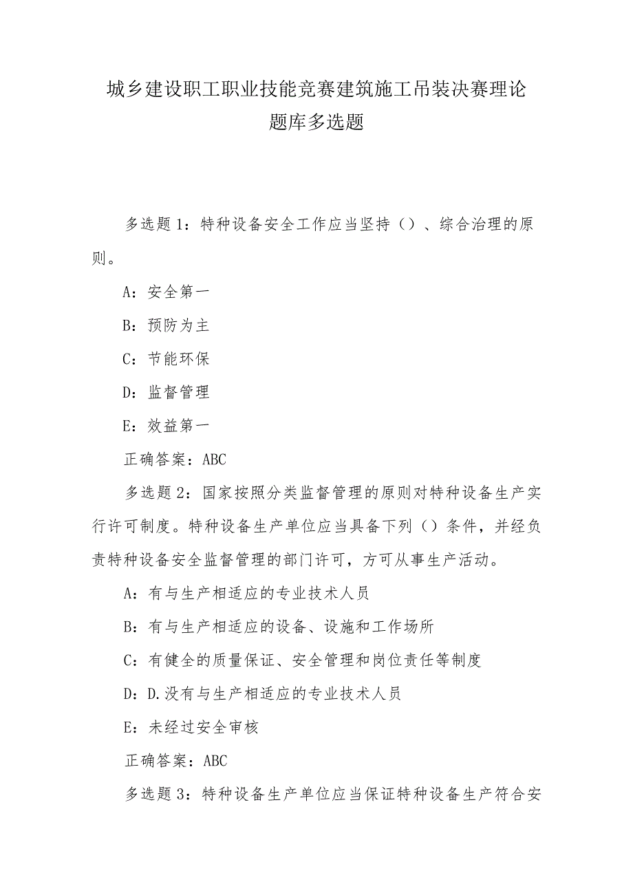 城乡建设职工职业技能竞赛建筑施工吊装决赛理论题库多选题.docx_第1页