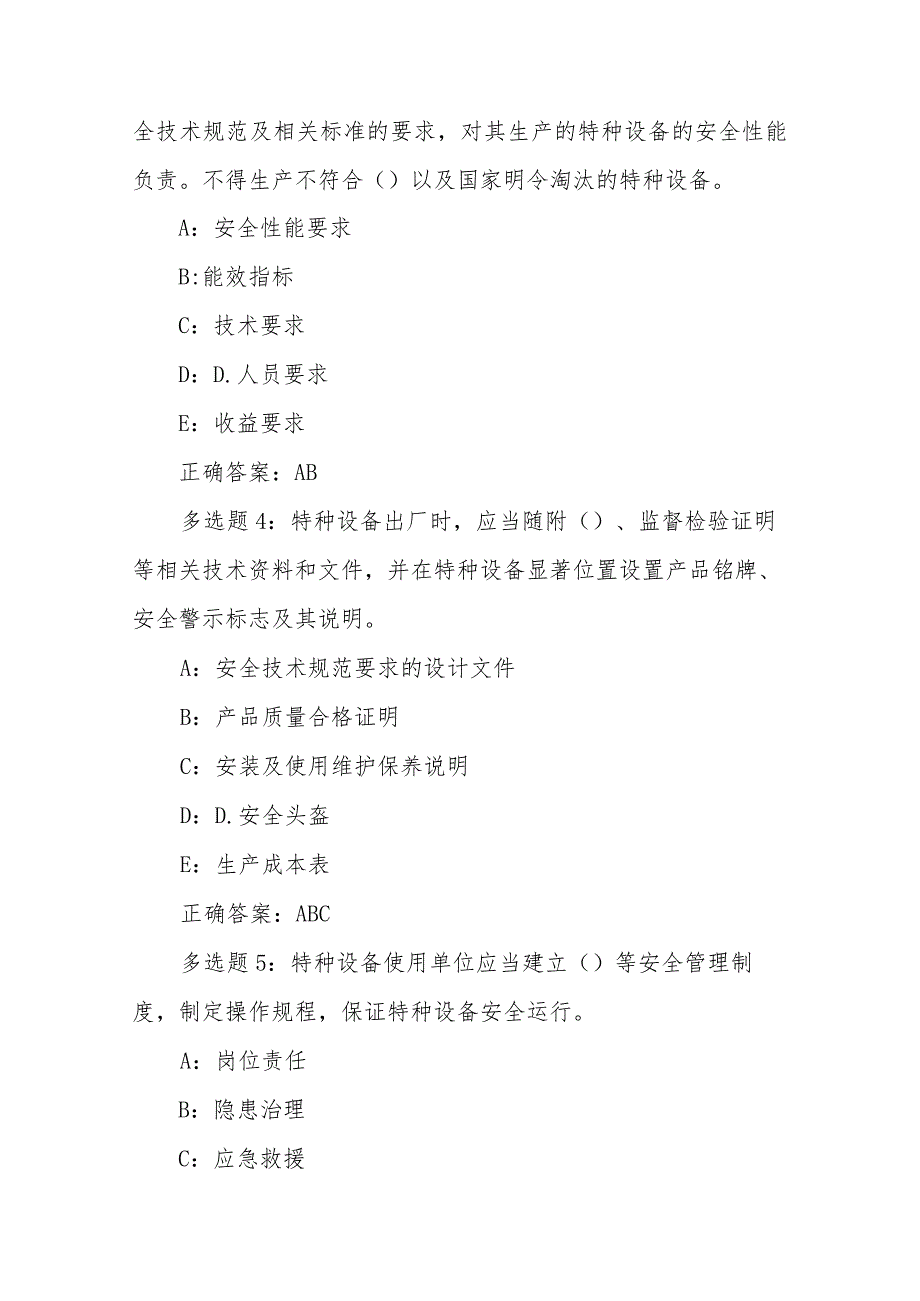 城乡建设职工职业技能竞赛建筑施工吊装决赛理论题库多选题.docx_第2页