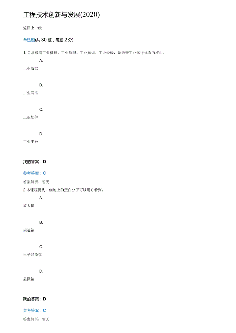 工程技术创新与发展2020继续教育答案.docx_第1页