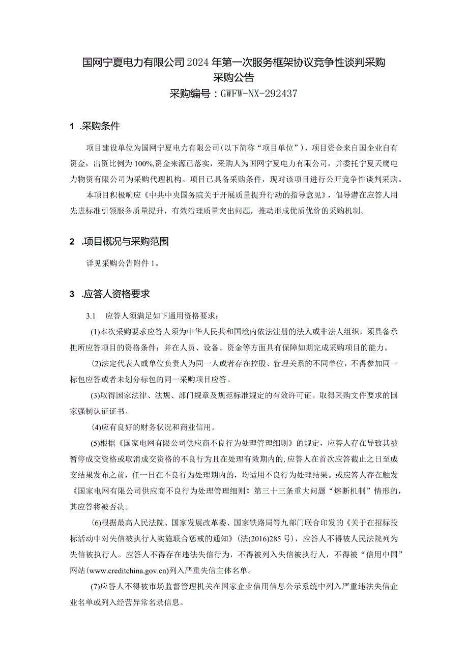 国网宁夏电力有限公司2024年第一次服务框架协议竞争性谈判采购采购公告采购编号：GWFW-NX-292437.docx_第1页