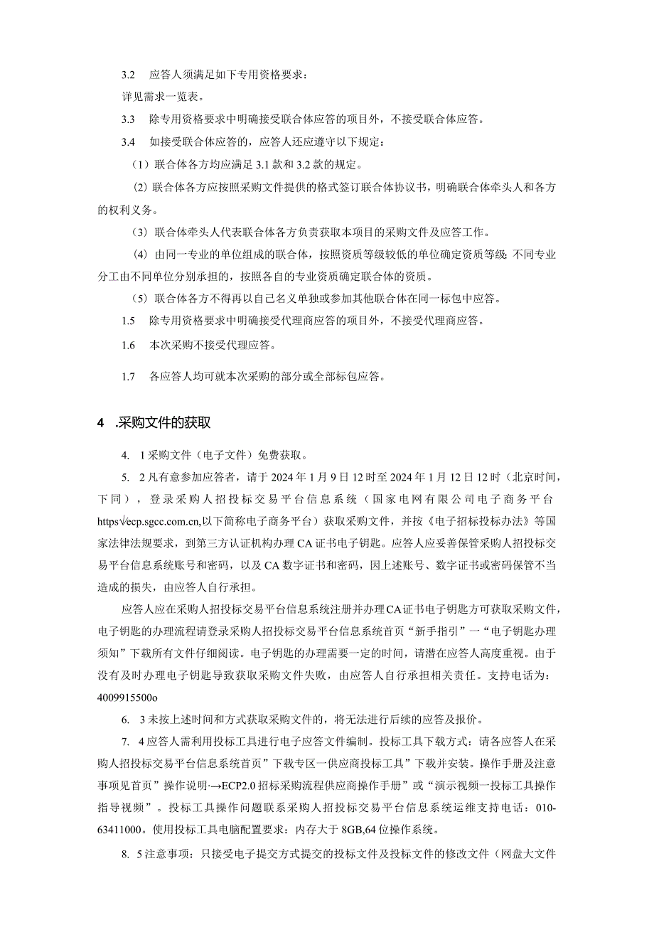 国网宁夏电力有限公司2024年第一次服务框架协议竞争性谈判采购采购公告采购编号：GWFW-NX-292437.docx_第2页