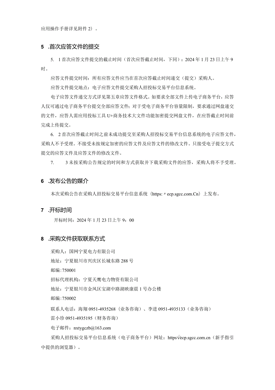 国网宁夏电力有限公司2024年第一次服务框架协议竞争性谈判采购采购公告采购编号：GWFW-NX-292437.docx_第3页