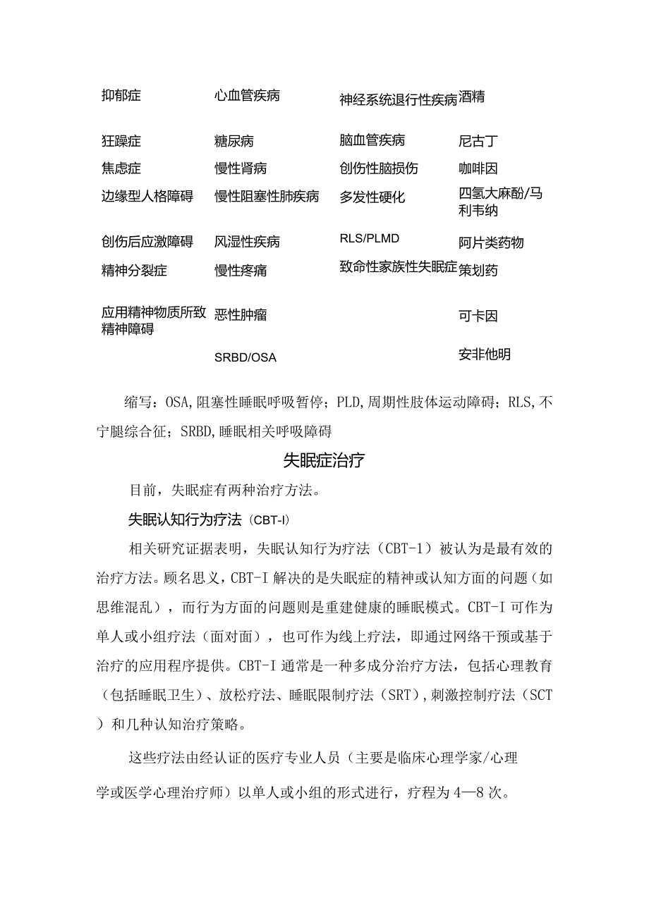 失眠症病理、诊断程序、治疗措施及慢性失眠症治疗建议.docx_第2页