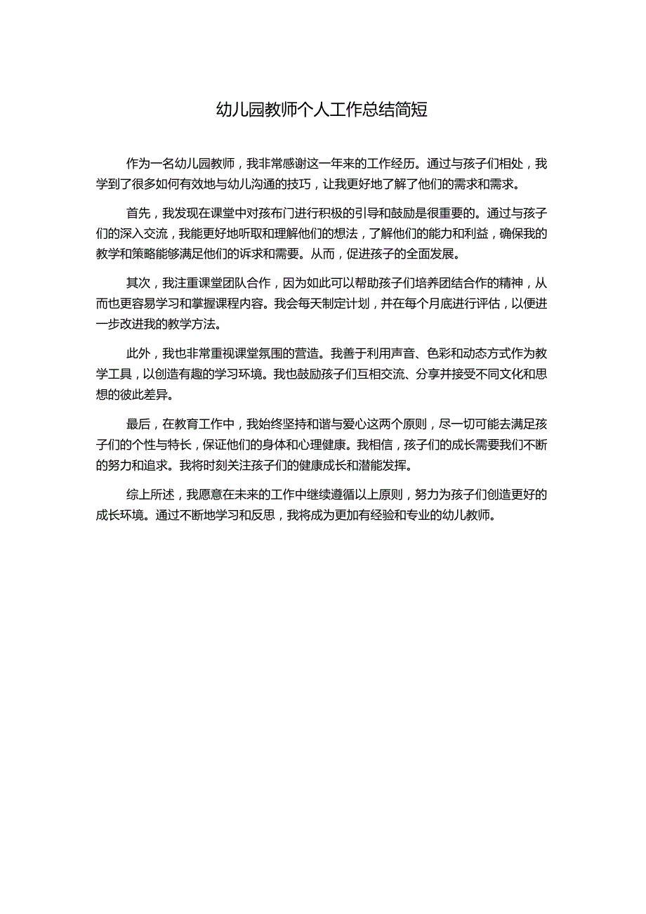 幼儿园教师个人工作总结简短.docx_第1页