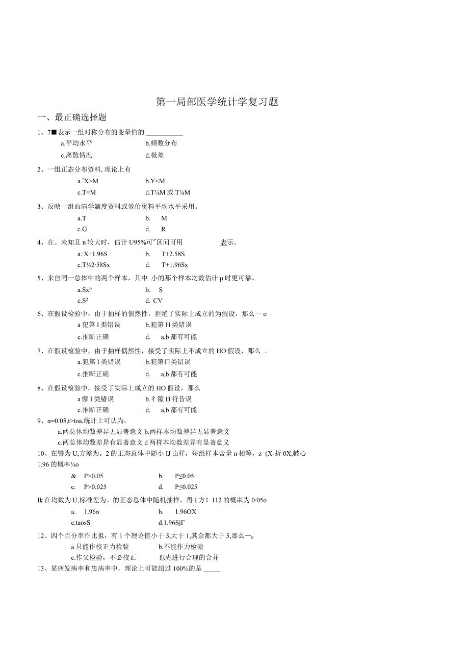 广中医-卫生统计学补充练习题.docx_第1页