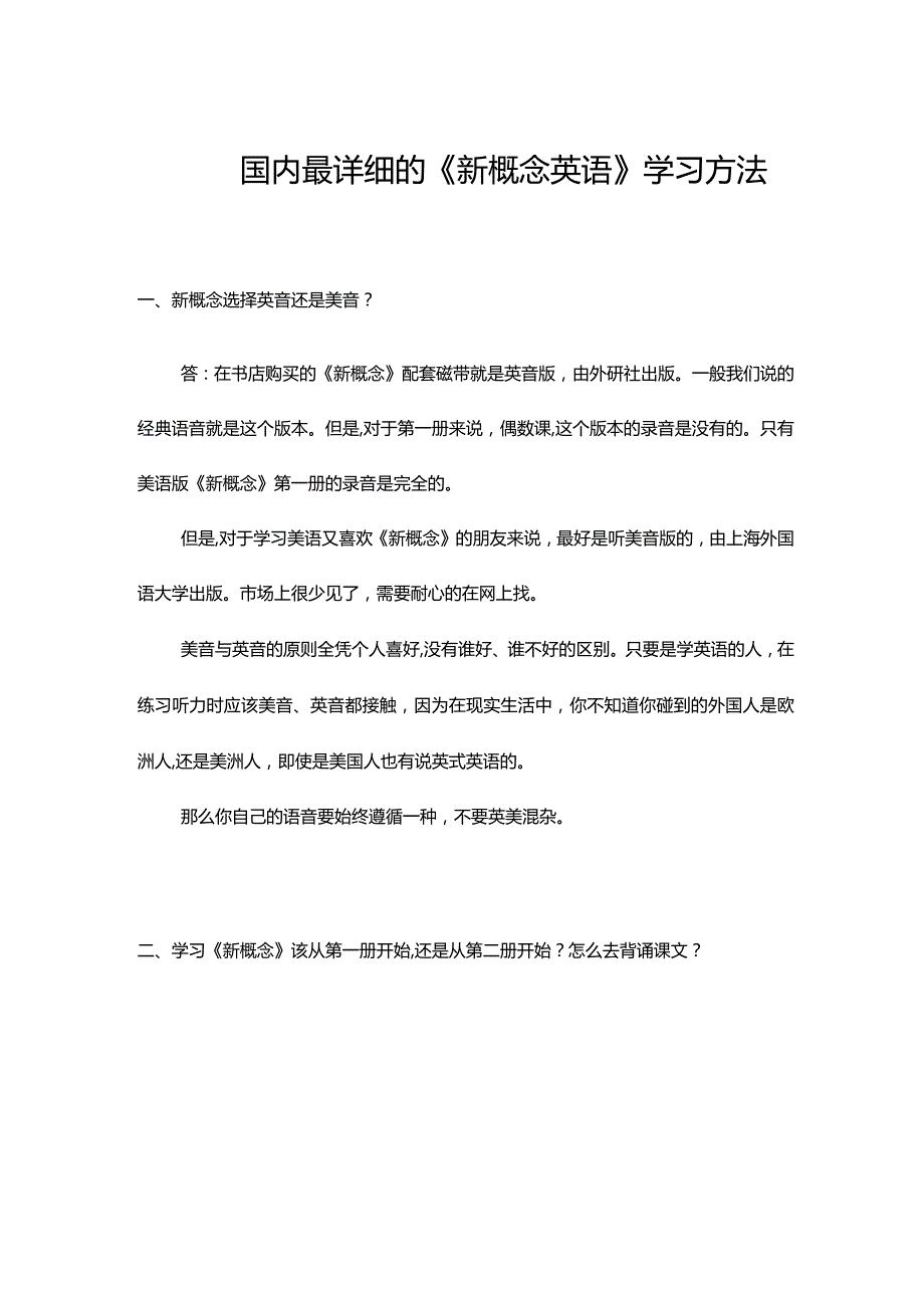 国内最详细的新概念学习方法.docx_第1页