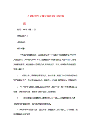 入党积极分子群众座谈会记录六篇.docx