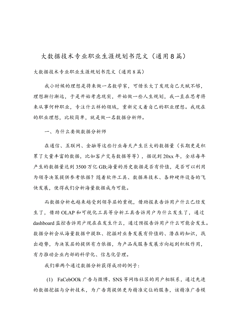 大数据技术专业职业生涯规划书范文（通用8篇）.docx_第1页