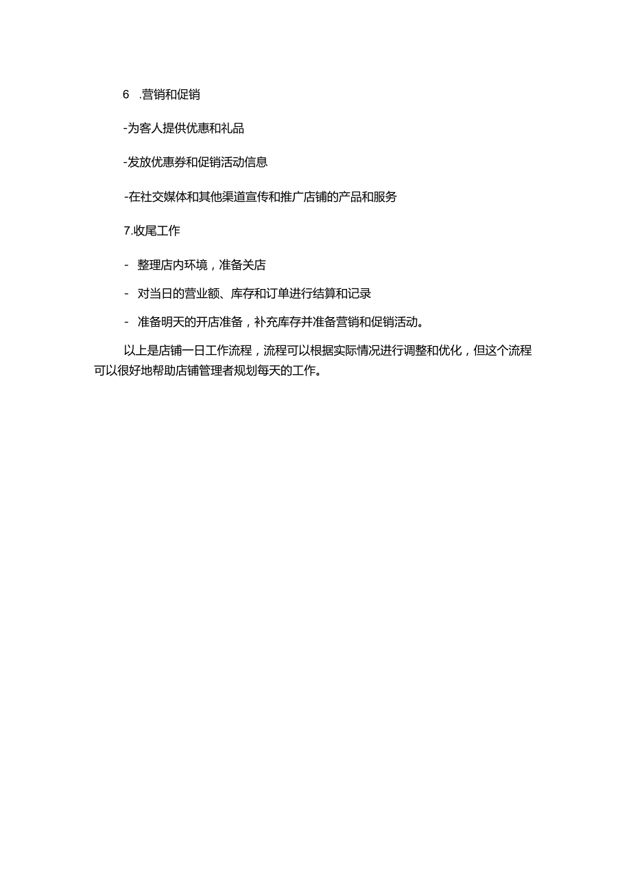 店铺一日工作流程.docx_第2页