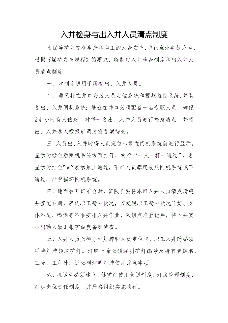 入井检身与出入井人员清点制度.docx_第1页