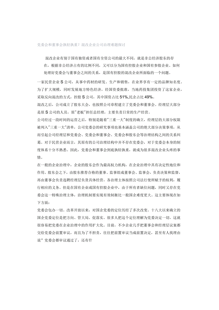 党委会和董事会孰轻孰重？混改企业公司治理难题探讨.docx_第1页