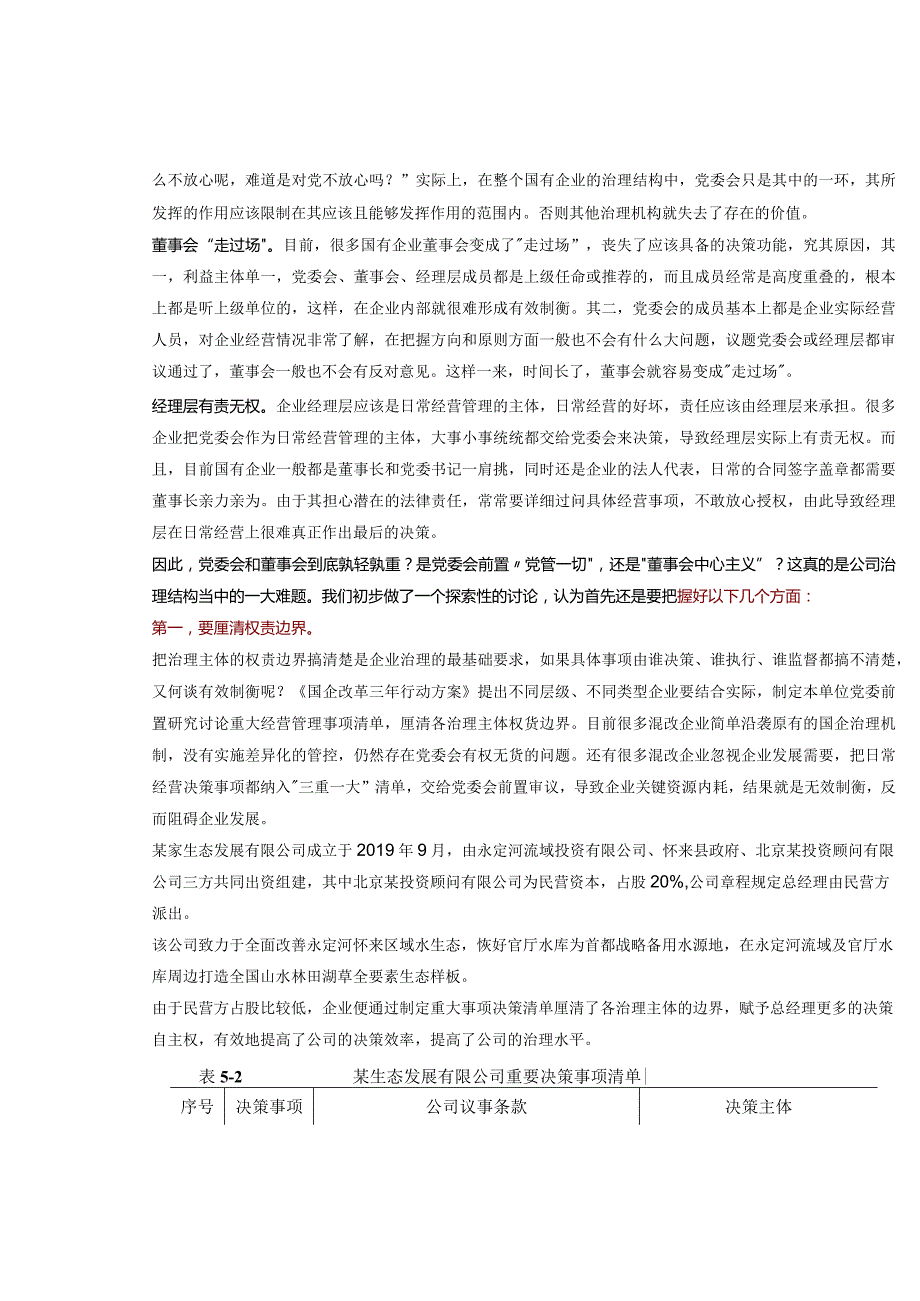 党委会和董事会孰轻孰重？混改企业公司治理难题探讨.docx_第2页