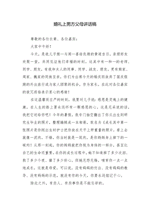 婚礼上男方父母讲话稿.docx