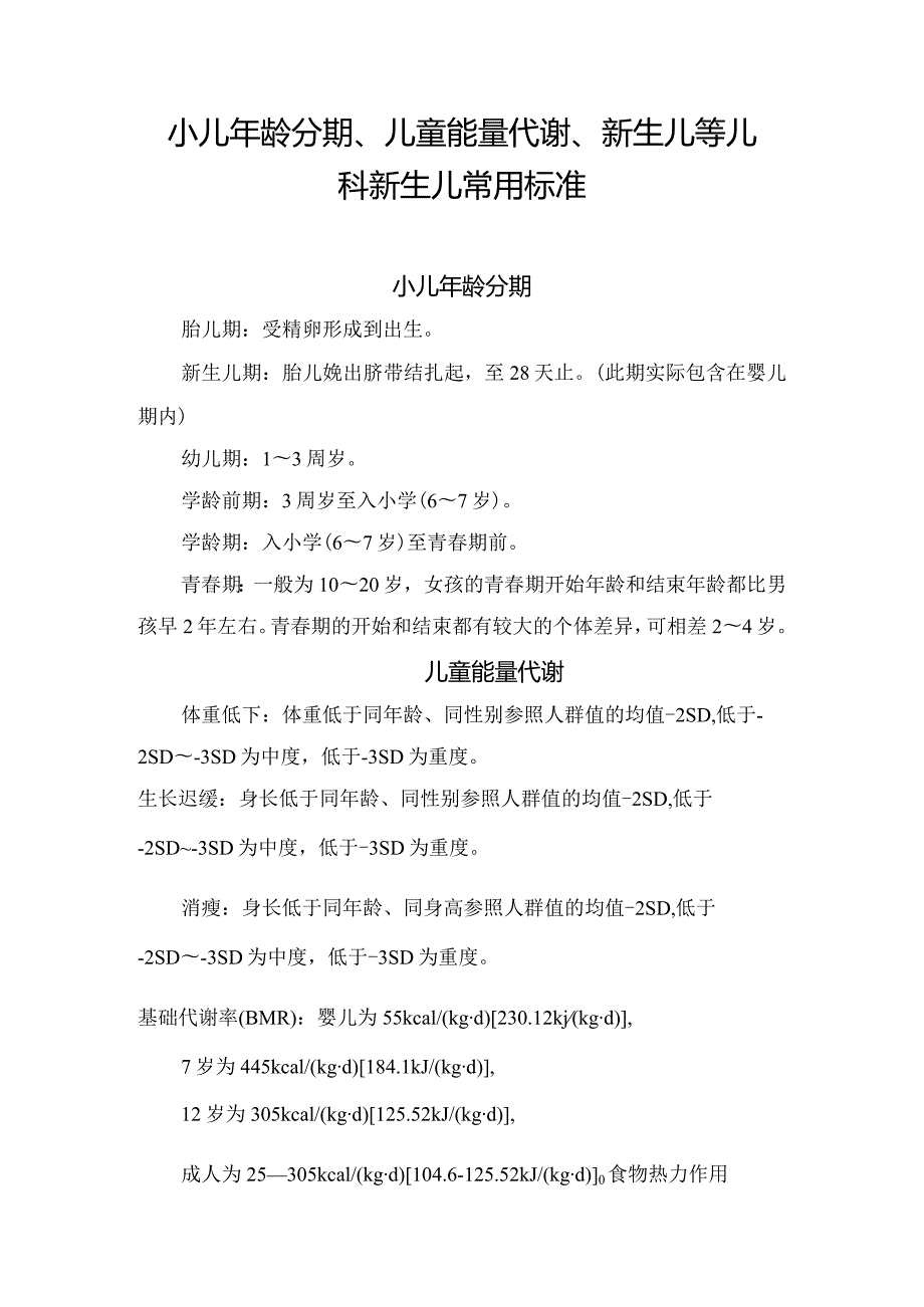 小儿年龄分期、儿童能量代谢、新生儿等儿科新生儿常用标准.docx_第1页