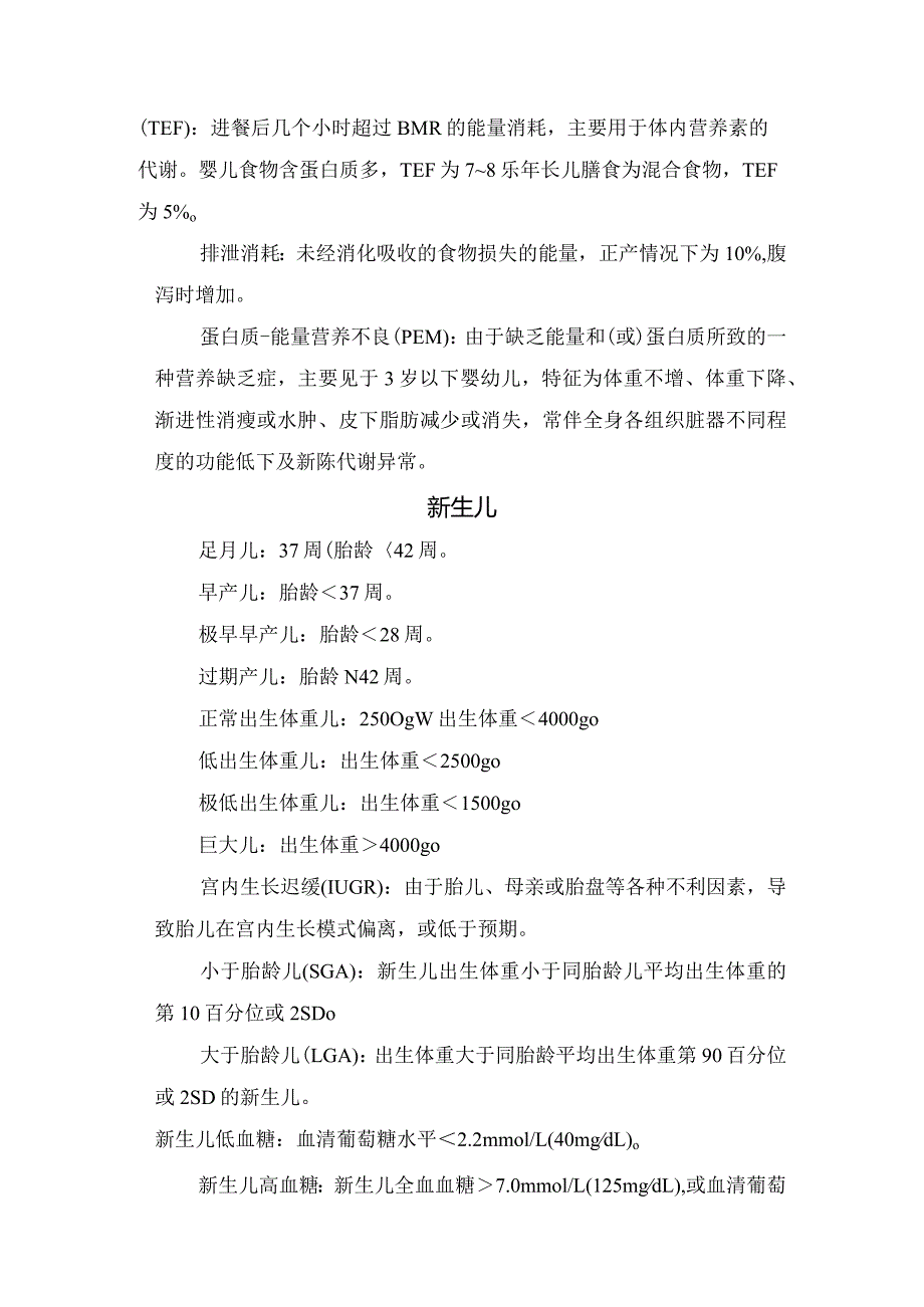 小儿年龄分期、儿童能量代谢、新生儿等儿科新生儿常用标准.docx_第2页