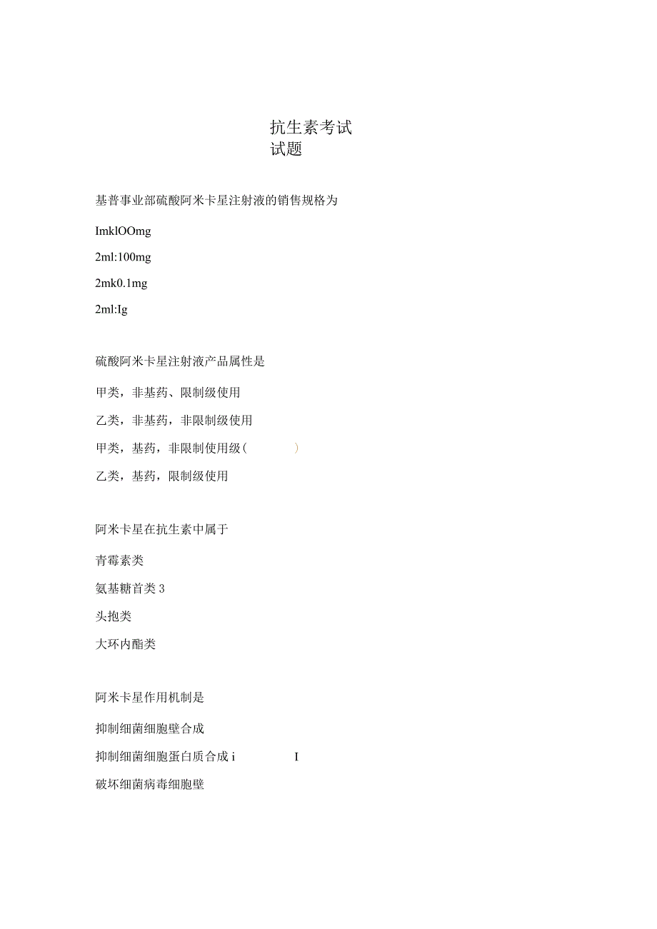 抗生素考试试题.docx_第1页