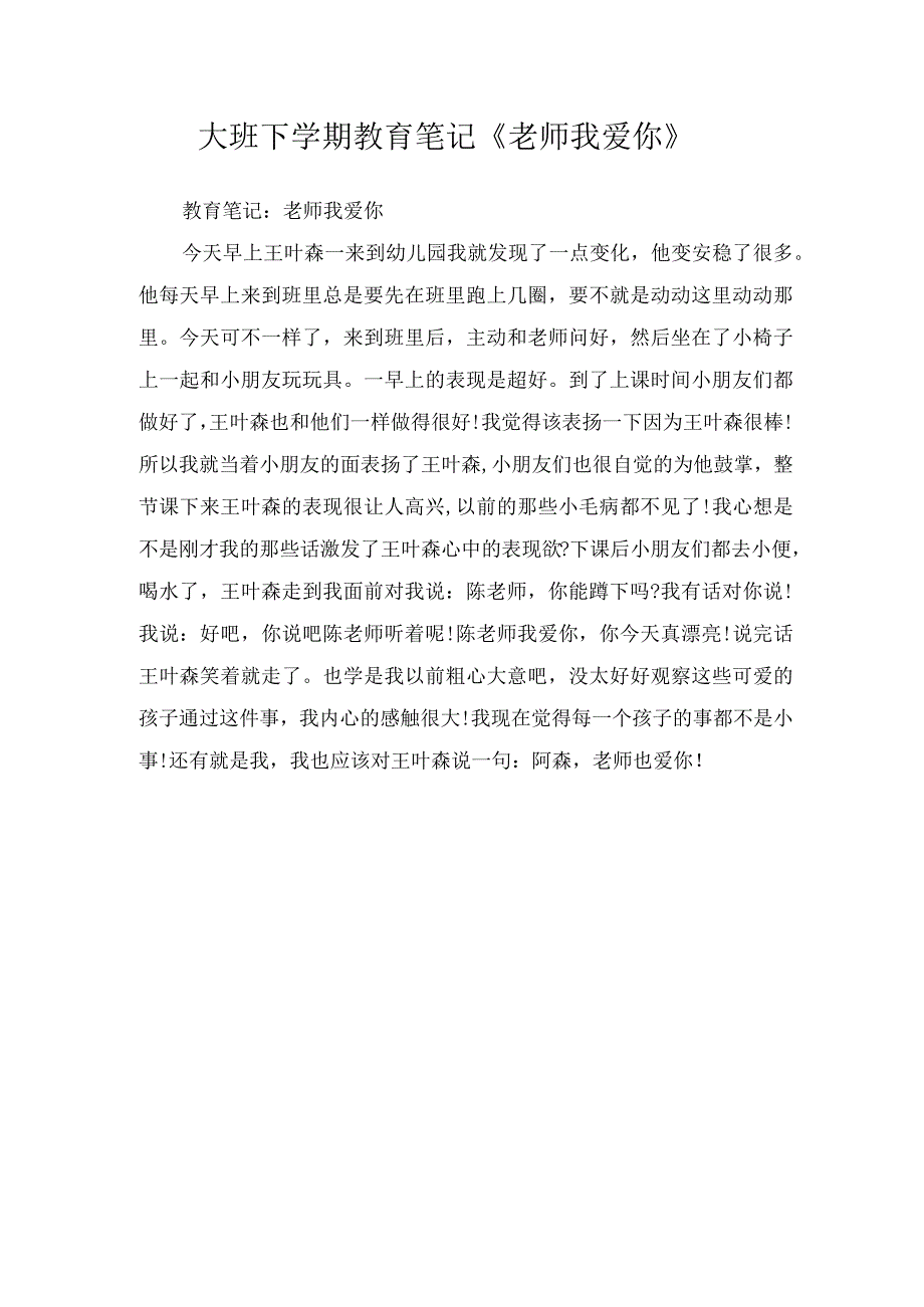 大班下学期教育笔记《老师我爱你》.docx_第1页