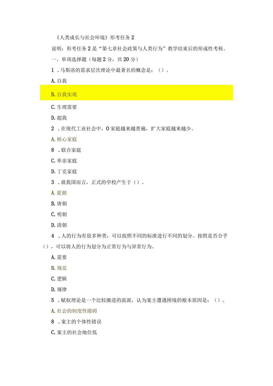 国开《人类成长与社会环境》形考任务2辅导资料.docx_第1页