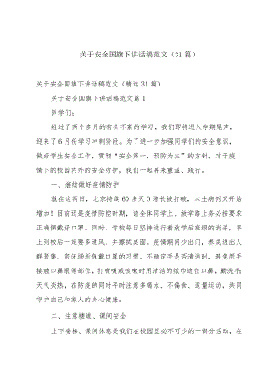 关于安全国旗下讲话稿范文（31篇）.docx