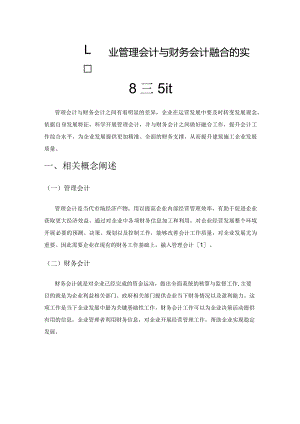 建筑施工企业管理会计与财务会计融合的实践意义.docx