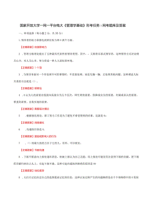 国家开放大学一网一平台电大《管理学基础》形考任务3网考题库及答案.docx