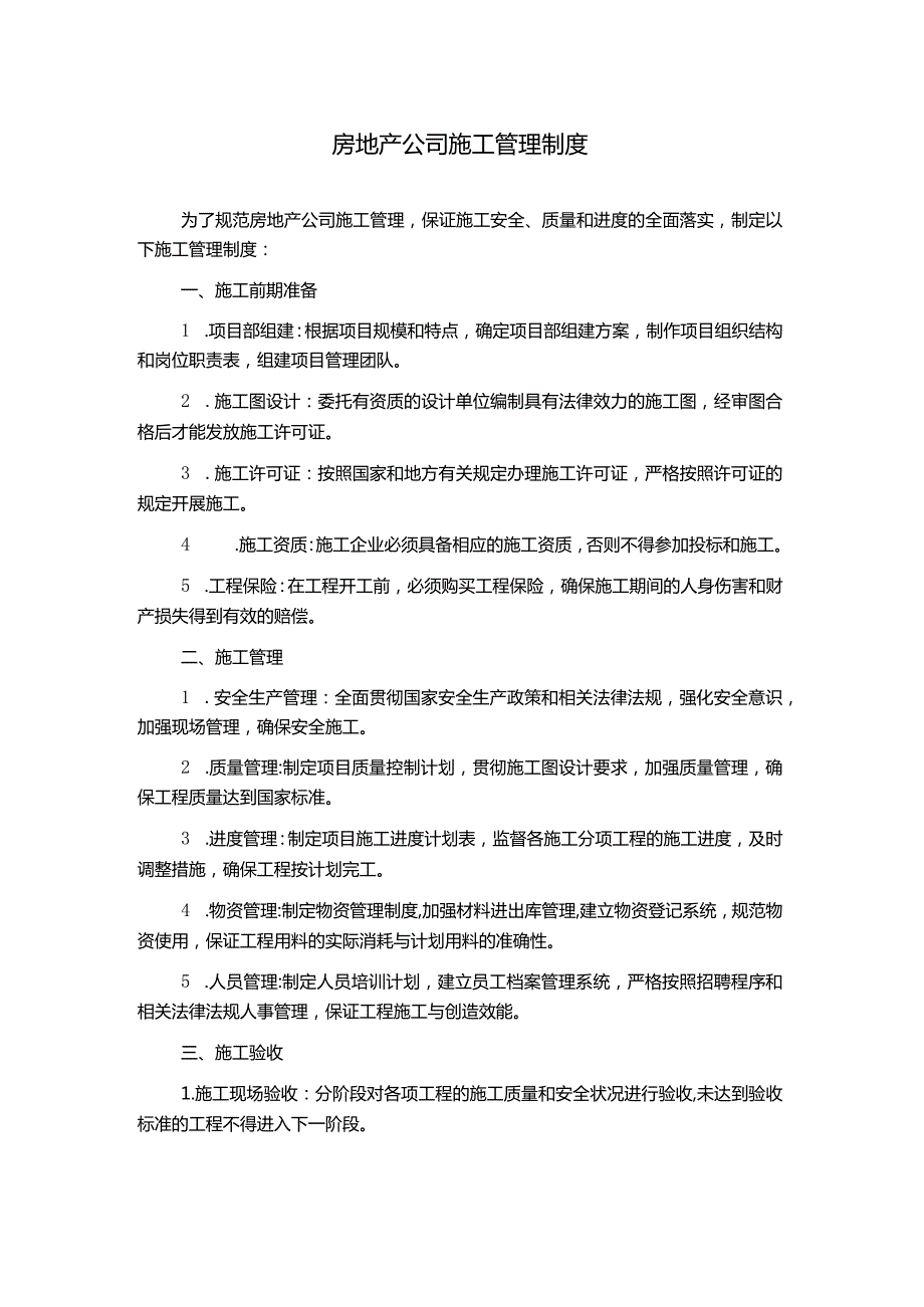 房地产公司施工管理制度.docx_第1页