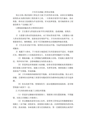 卫生间无渗漏工程保证措施.docx