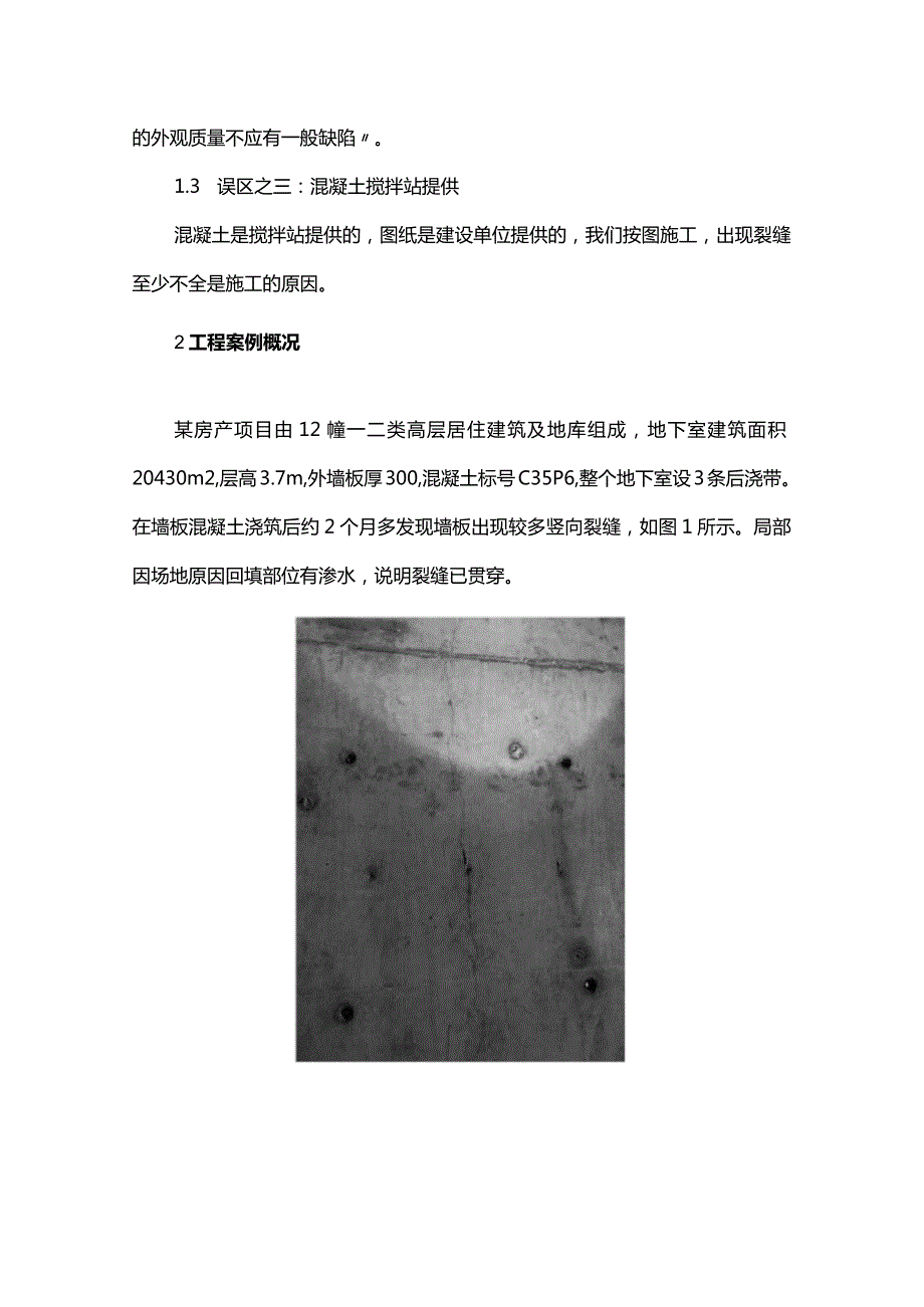 当前房产项目地下室混凝土墙板裂缝质量通病及建议.docx_第2页