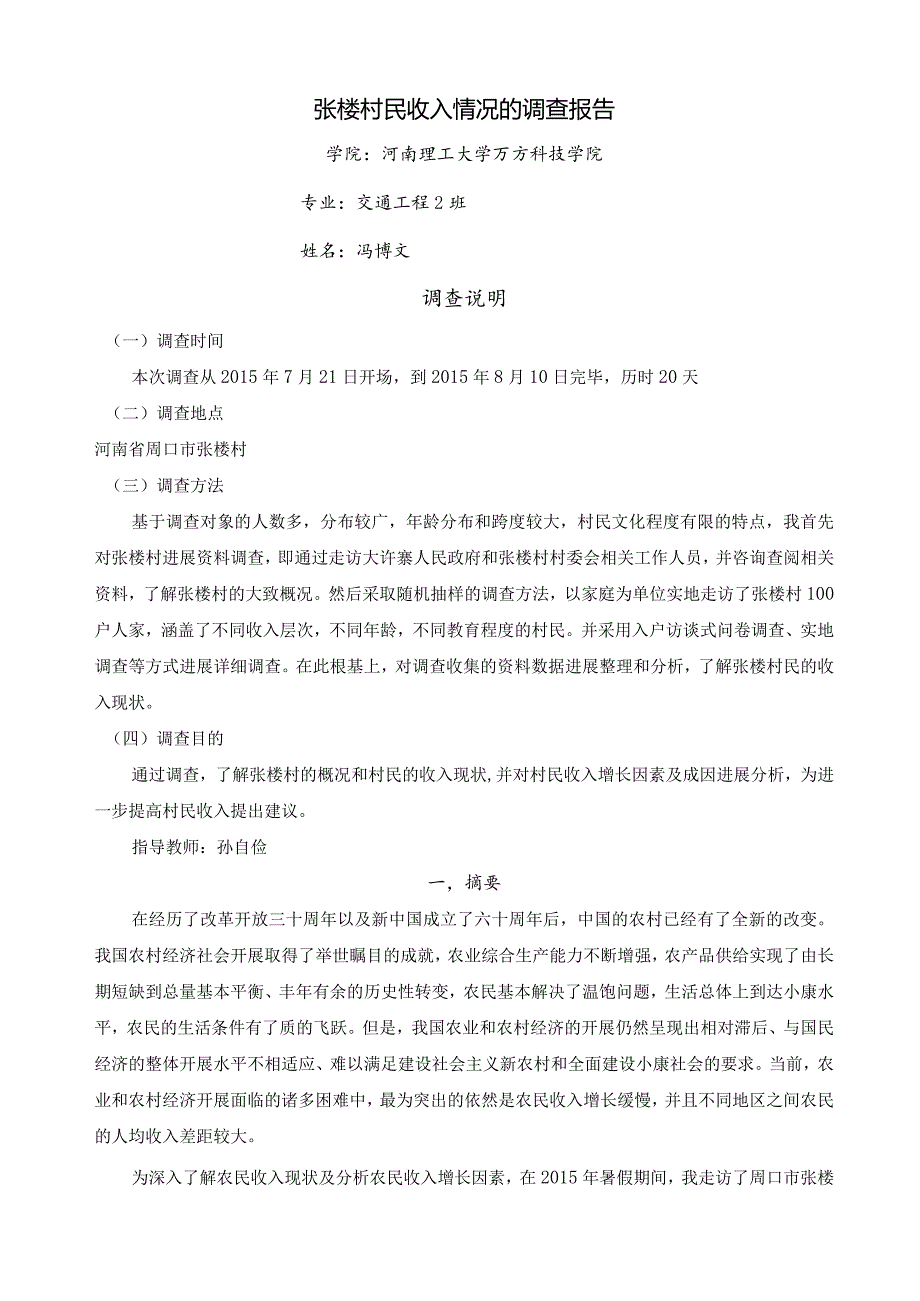 关于张楼村民经济收入情况调查报告.docx_第1页