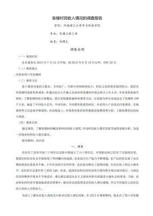 关于张楼村民经济收入情况调查报告.docx