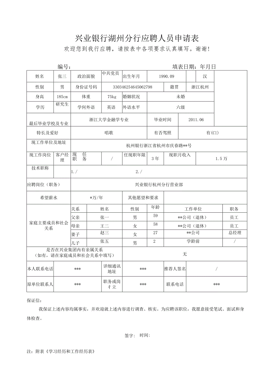 兴业银行南京分行人员申请表.docx_第1页