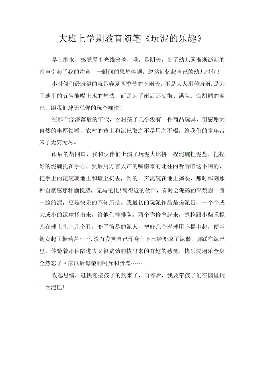 大班上学期教育随笔《玩泥的乐趣》.docx_第1页