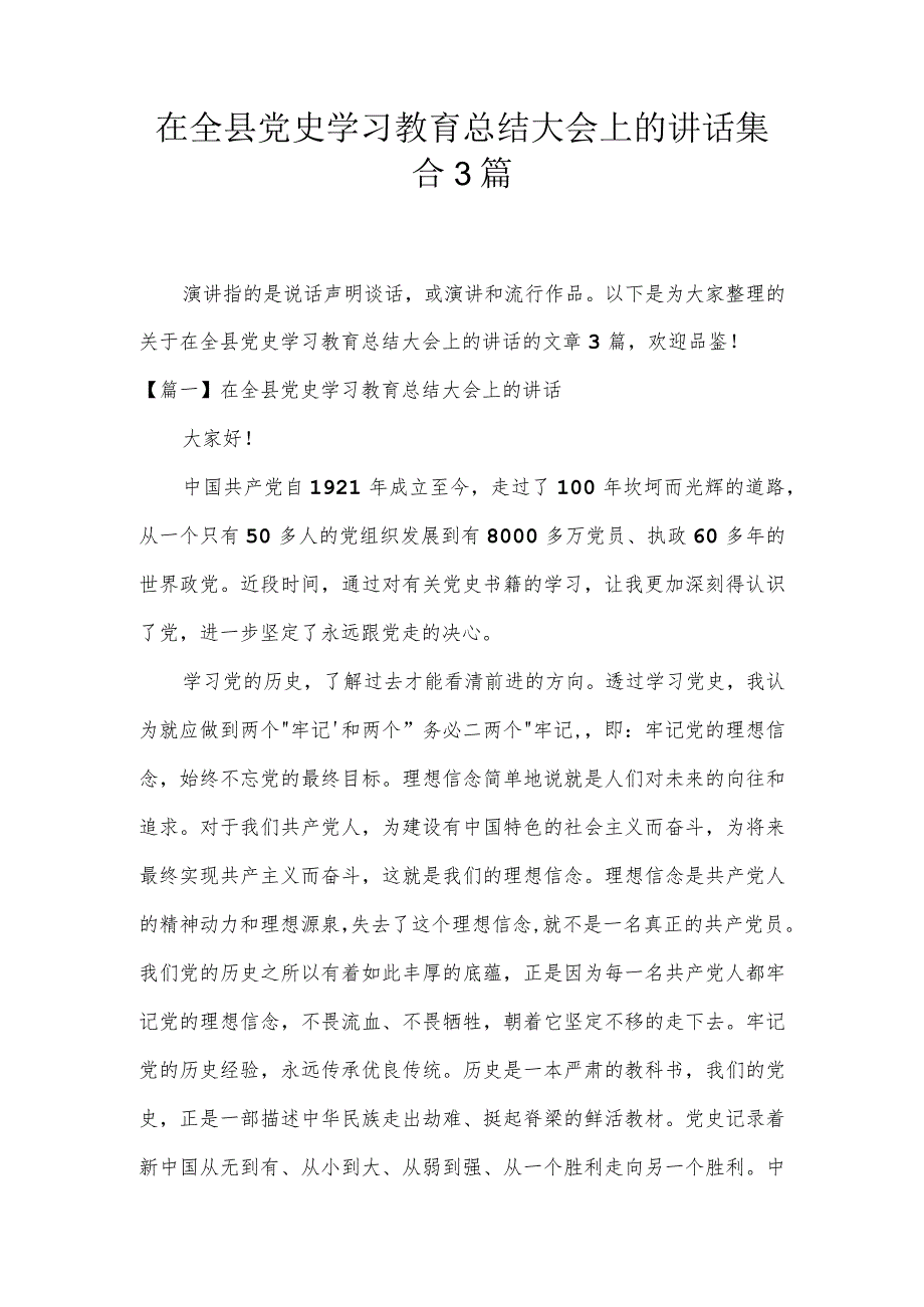 在全县党史学习教育总结大会上的讲话集合3篇.docx_第1页