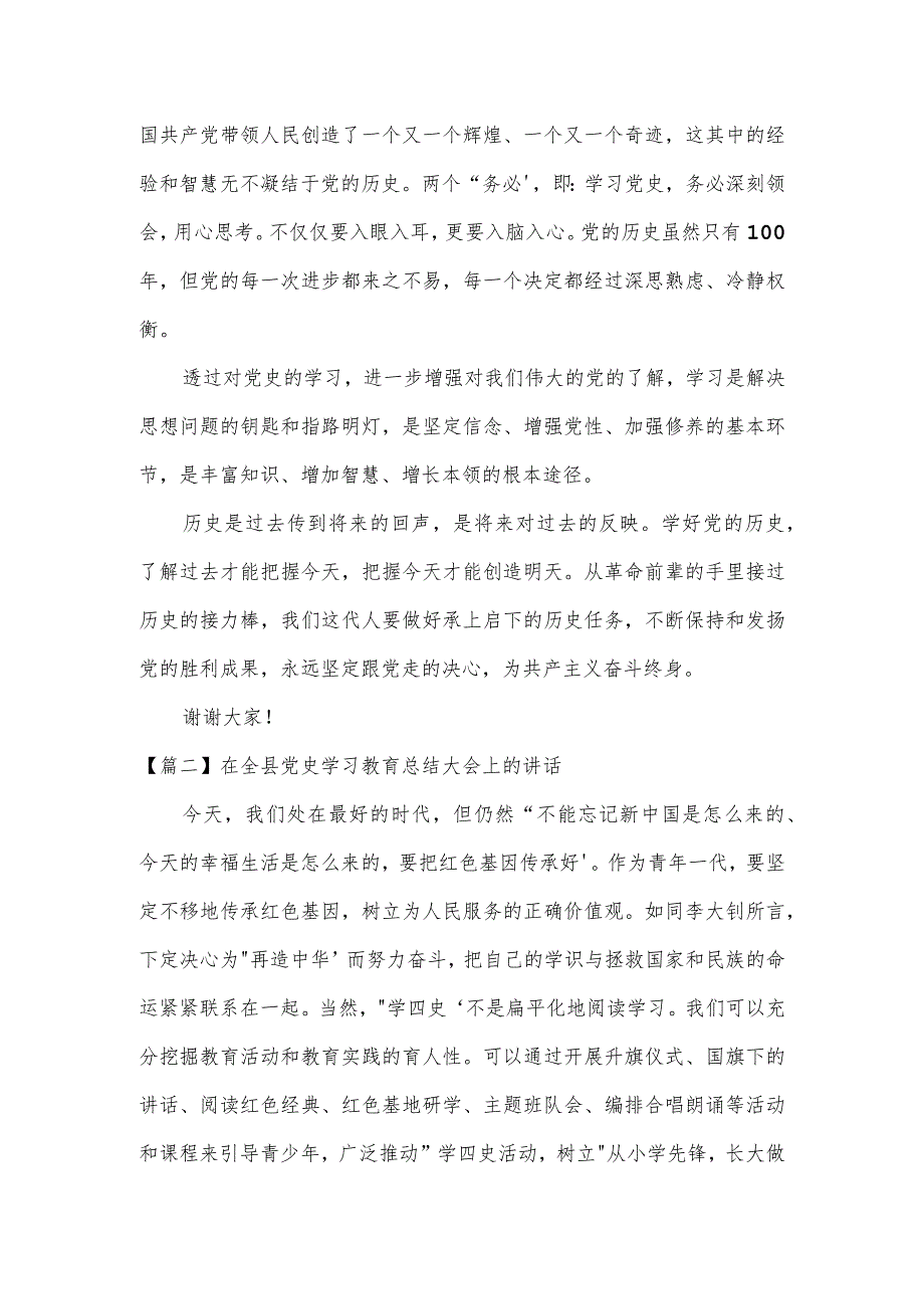 在全县党史学习教育总结大会上的讲话集合3篇.docx_第2页