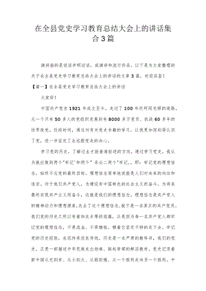 在全县党史学习教育总结大会上的讲话集合3篇.docx