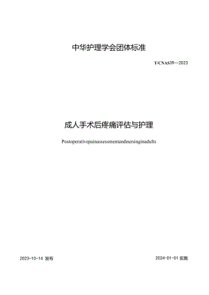 成人手术后疼痛评估与护理2023中华护理学会团体标准.docx