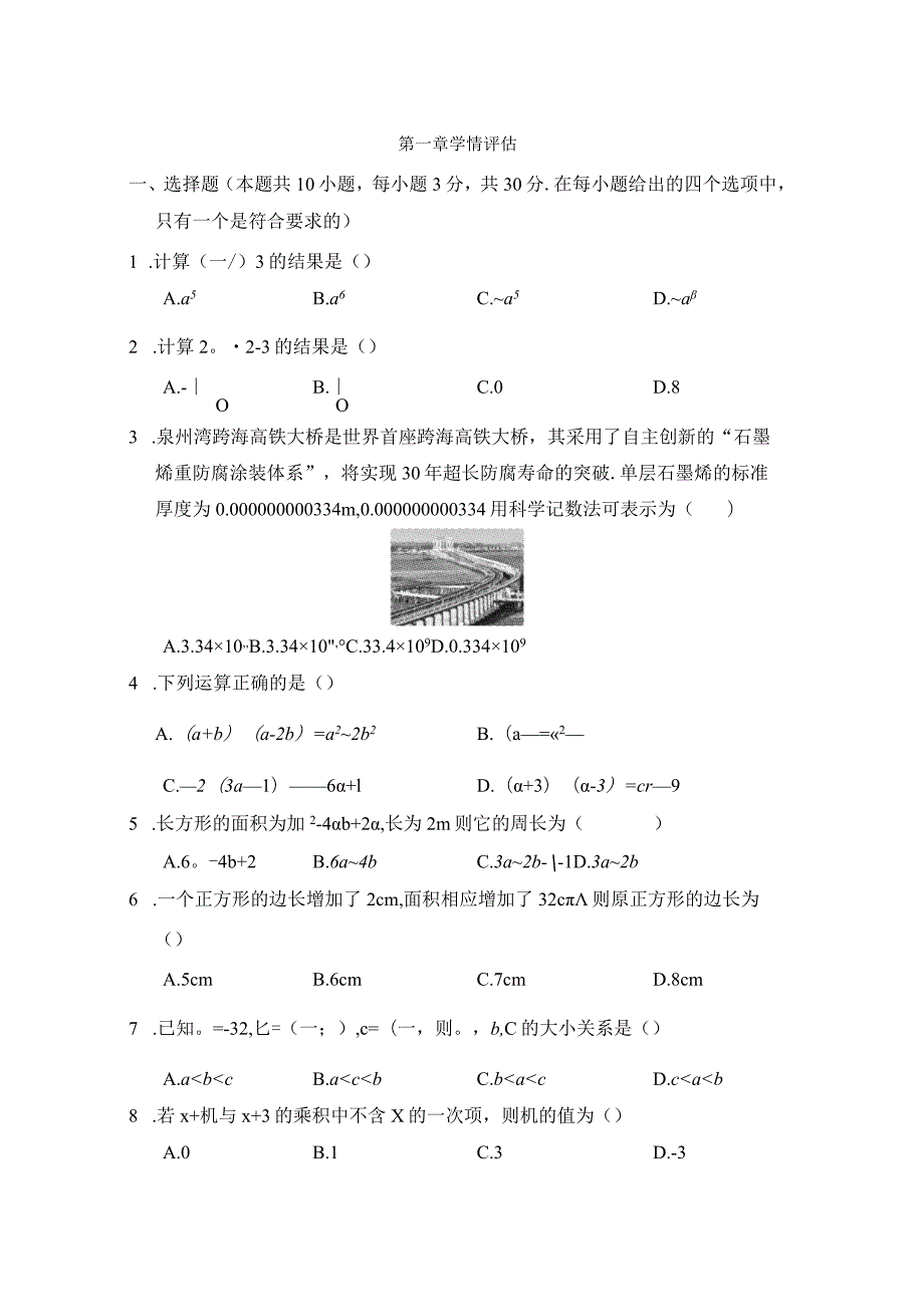 北师大版（2012）七年级下册第一章整式的乘除学情评估卷（含答案）.docx_第1页