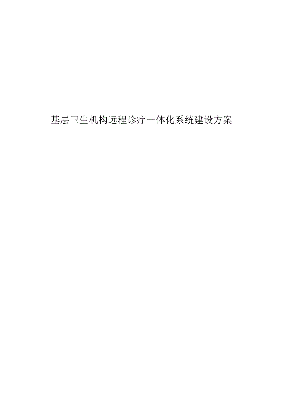 基层卫生机构远程诊疗一体化系统建设方案.docx_第1页