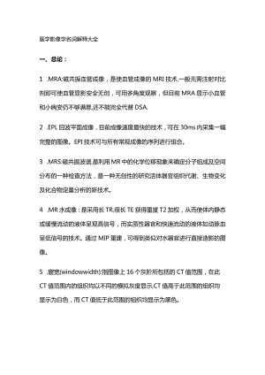 医学影像学名词解释大全.docx