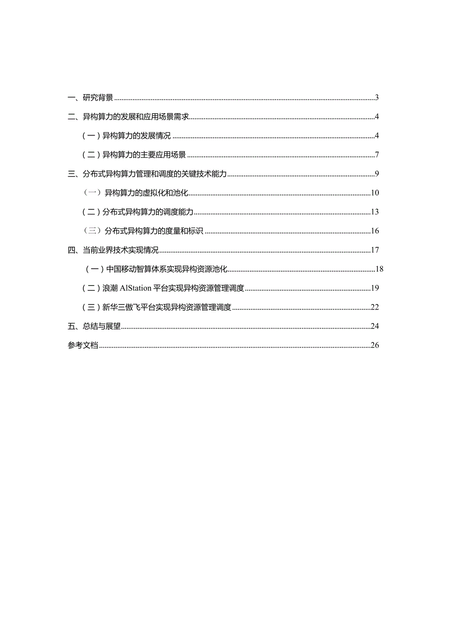 分布式异构智能算力的管理和调度技术研究报告2023.docx_第1页