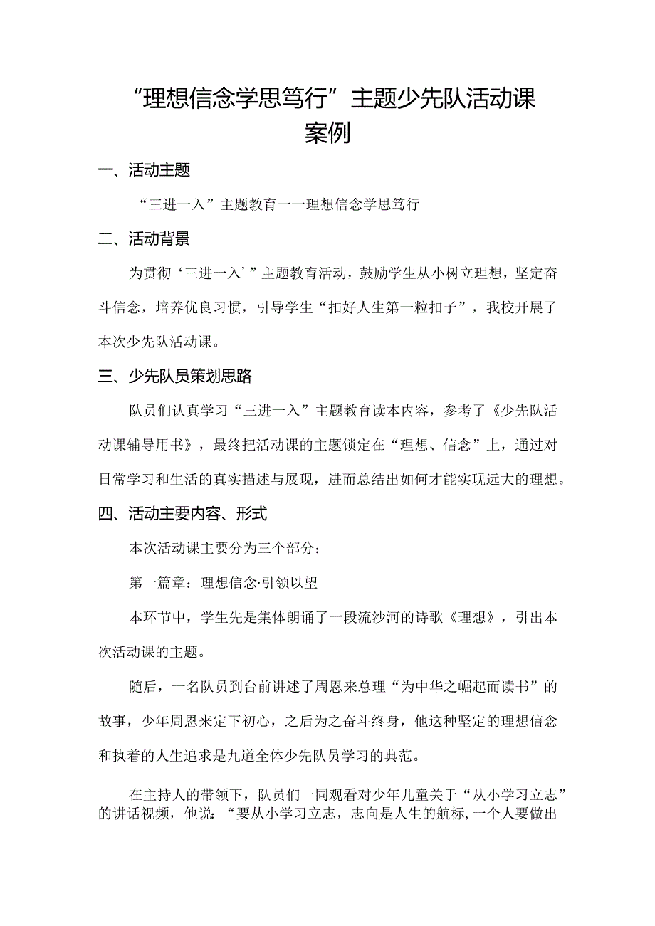 小学“理想信念学思笃行”主题少先队活动课案例.docx_第1页