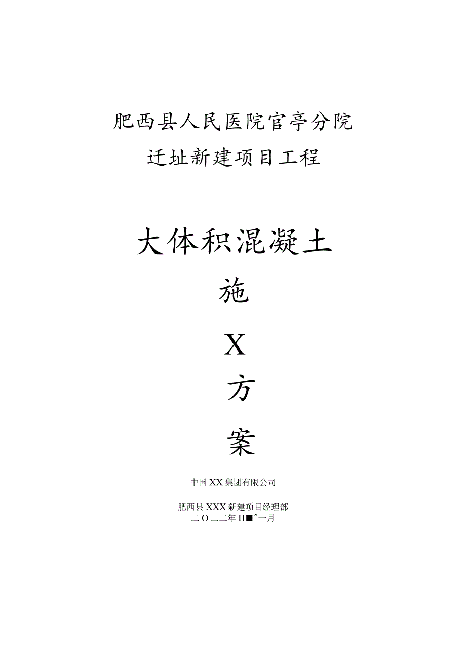 大体积混凝土-合肥XX医院.docx_第1页