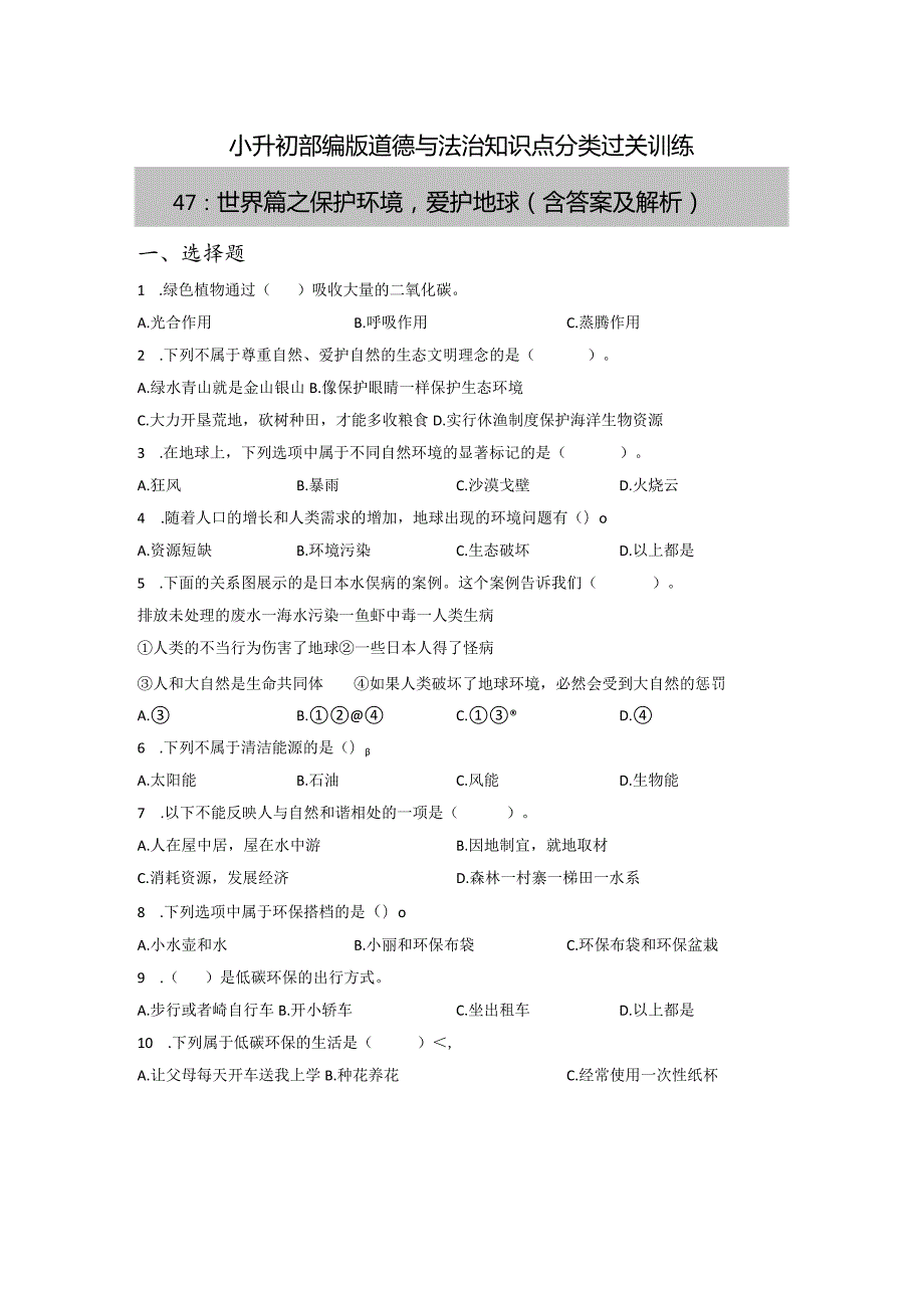 小升初部编版道德与法治知识点分类过关训练47：世界篇之保护环境爱护地球（含答案及解析）.docx_第1页